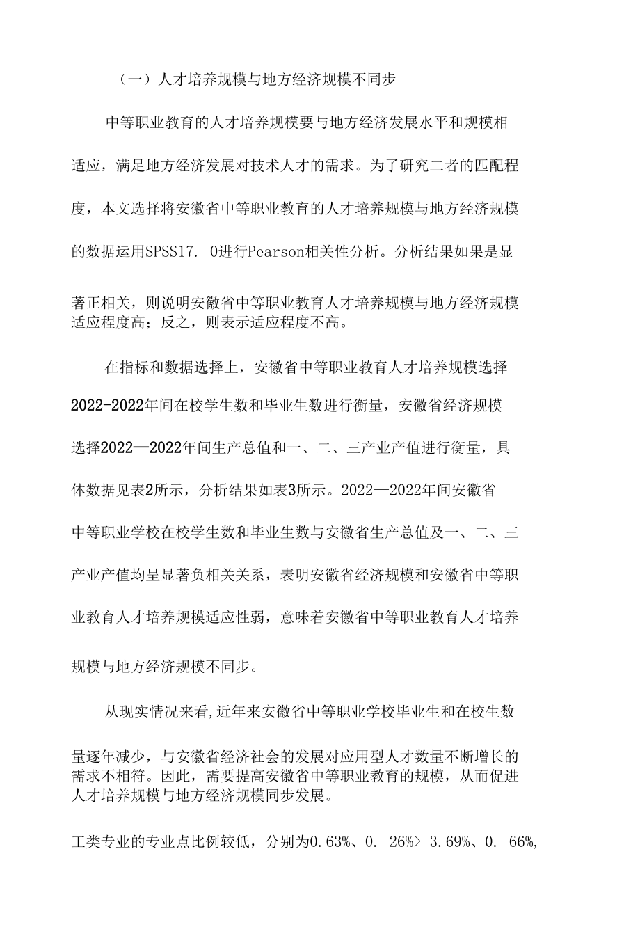 高质量发展背景下中等职业教育与地方经济适应性研究.docx_第2页