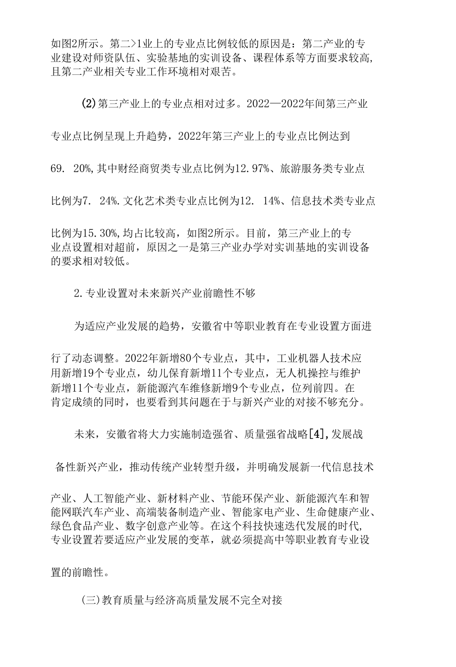 高质量发展背景下中等职业教育与地方经济适应性研究.docx_第3页