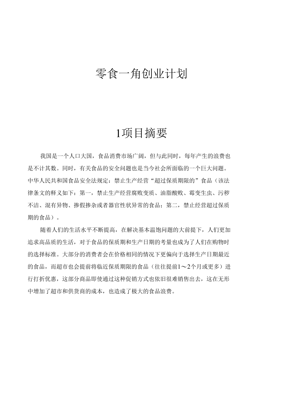 零食一角创业计划.docx_第1页