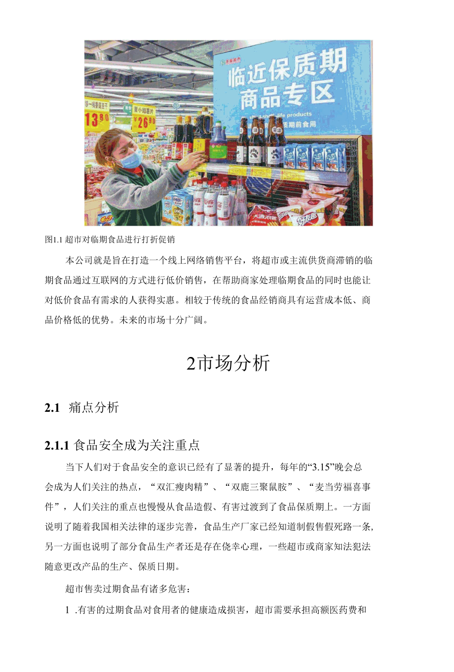 零食一角创业计划.docx_第2页