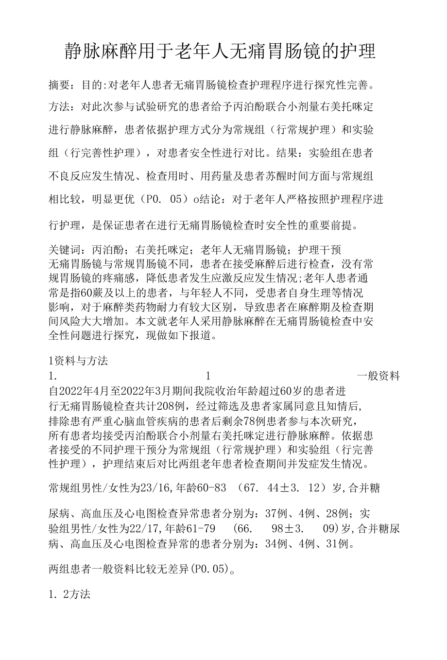 静脉麻醉用于老年人无痛胃肠镜的护理.docx_第1页