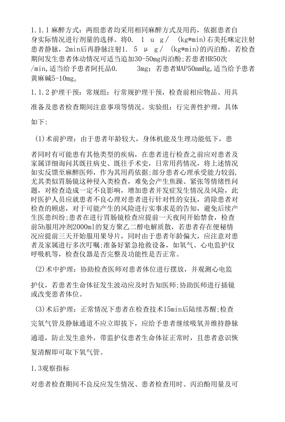 静脉麻醉用于老年人无痛胃肠镜的护理.docx_第2页