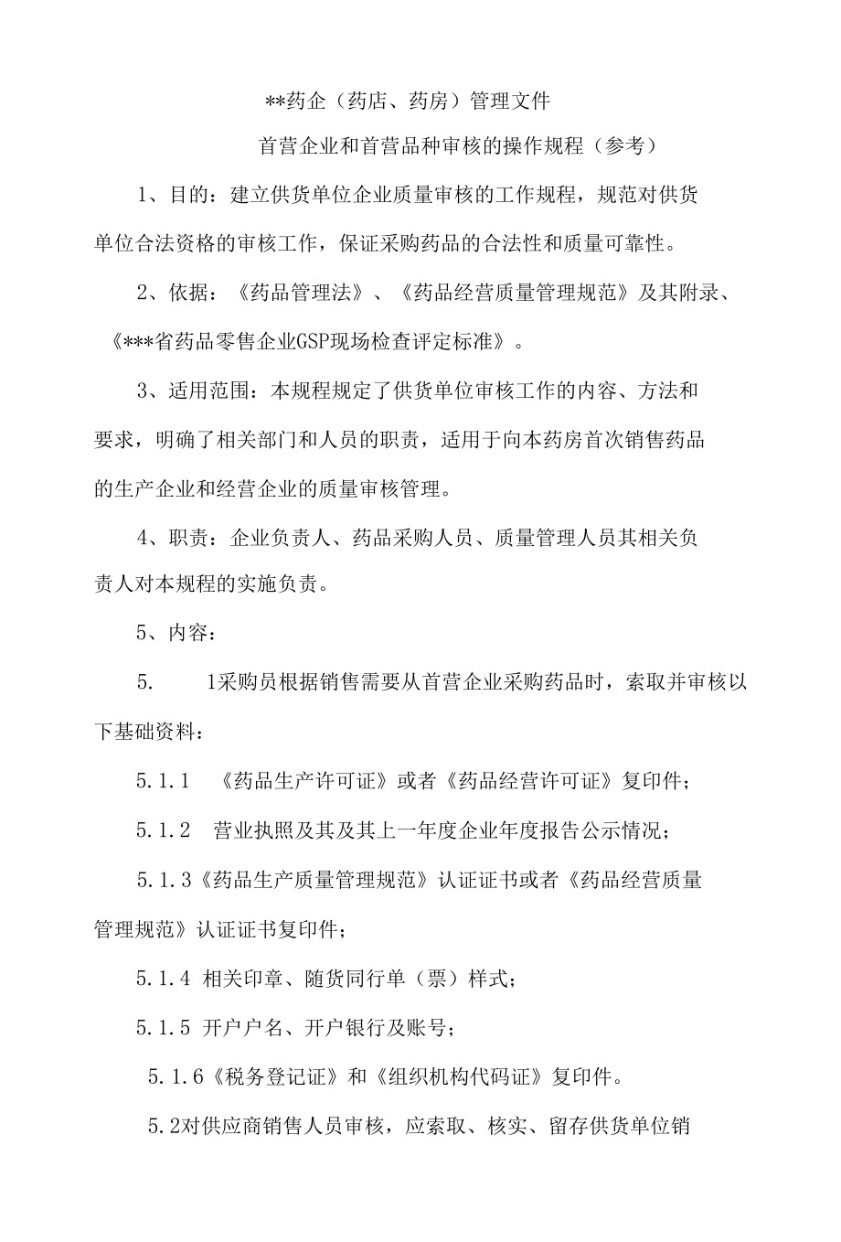 首营企业和首营品种审核的操作规程（参考）.docx_第1页