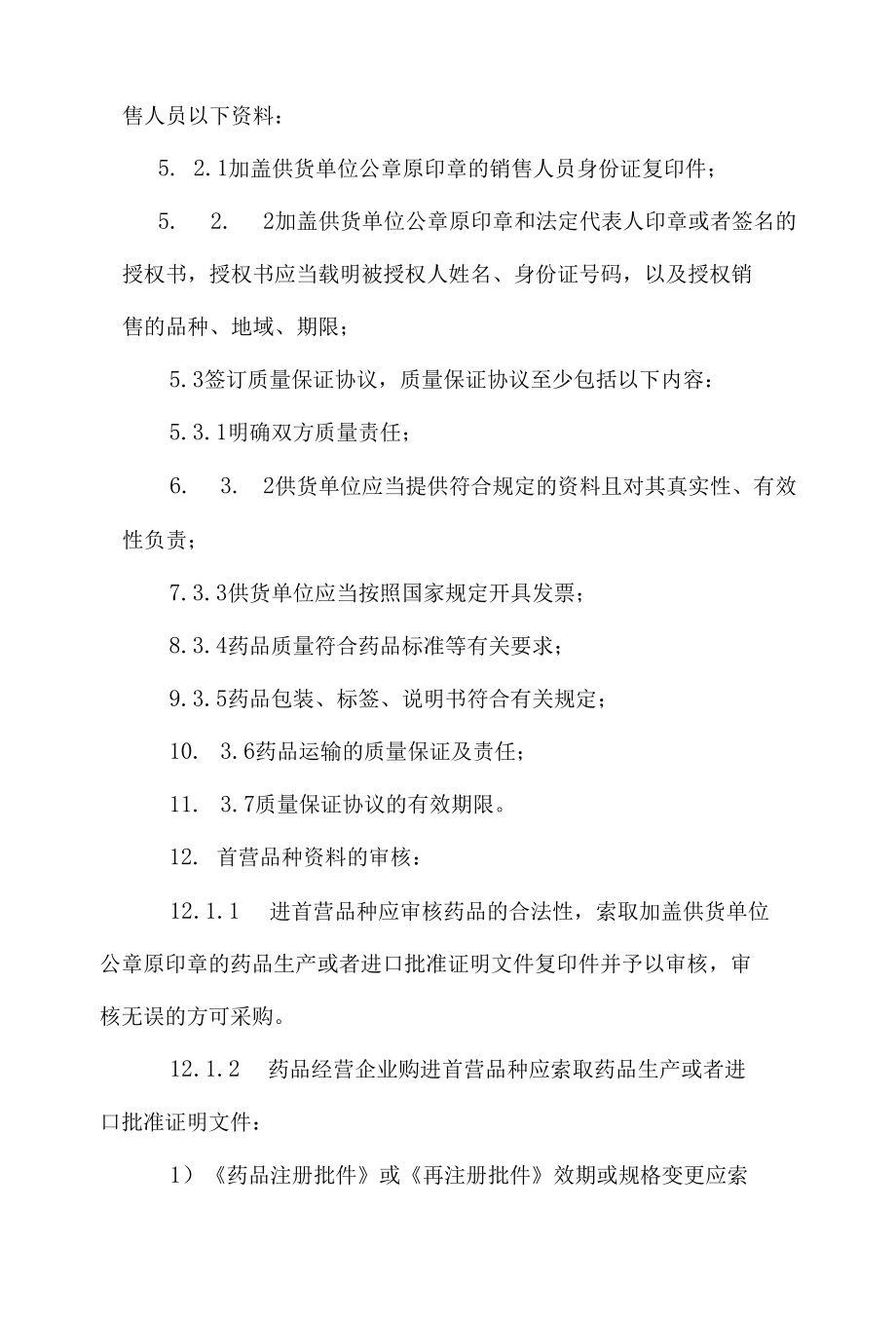 首营企业和首营品种审核的操作规程（参考）.docx_第2页