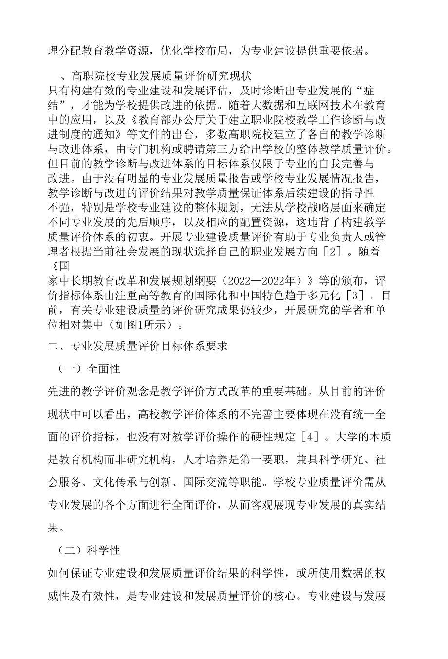 高职专业建设与发展质量评价体系构建思考.docx_第2页