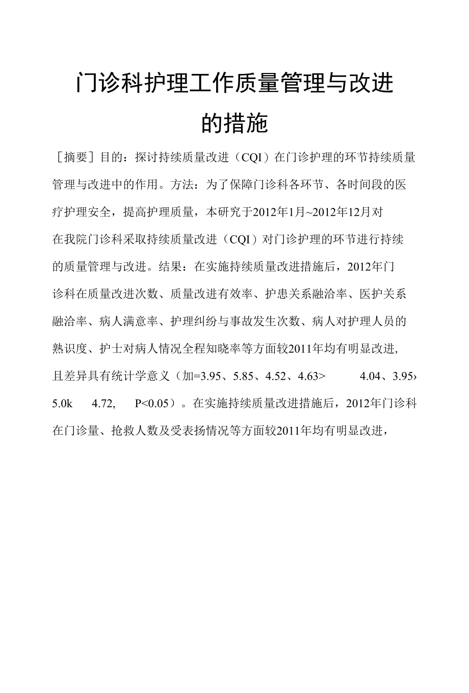 门诊科护理工作质量管理与改进的措施 优秀专业论文.docx_第1页