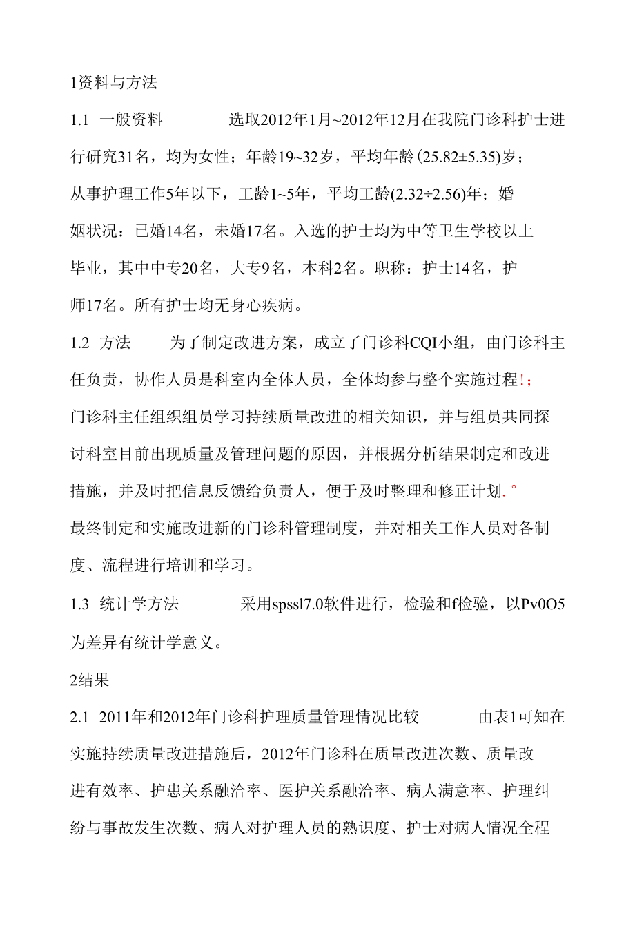 门诊科护理工作质量管理与改进的措施 优秀专业论文.docx_第2页