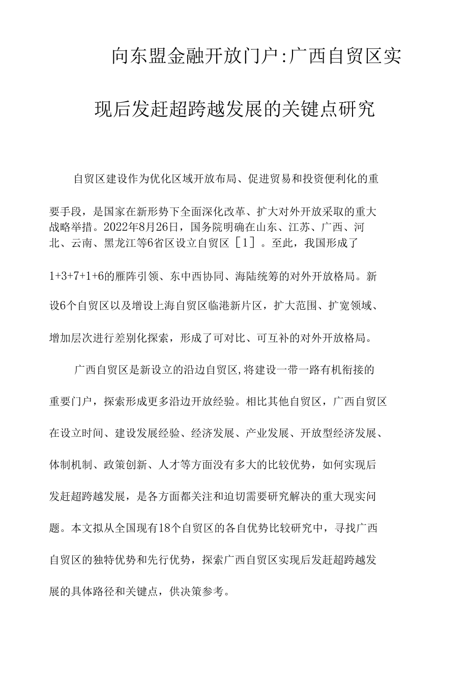 面向东盟金融开放门户-广西自贸区实现后发赶超跨越发展的关键点研究.docx_第1页