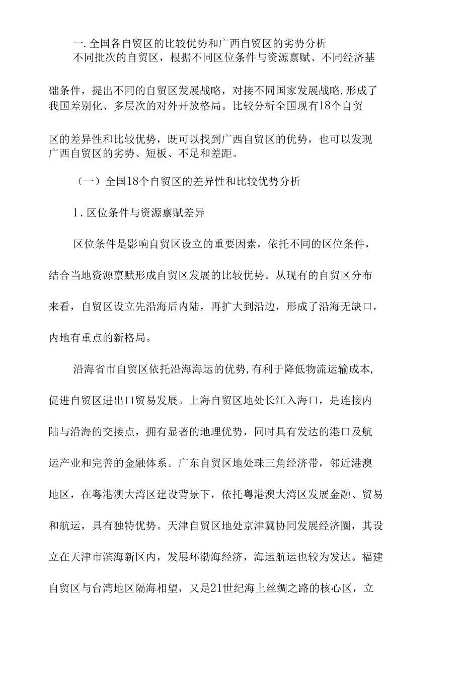 面向东盟金融开放门户-广西自贸区实现后发赶超跨越发展的关键点研究.docx_第2页