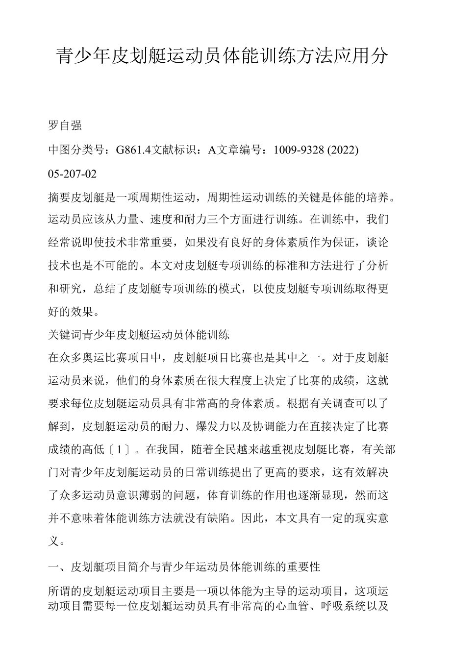 青少年皮划艇运动员体能训练方法应用分析.docx_第1页