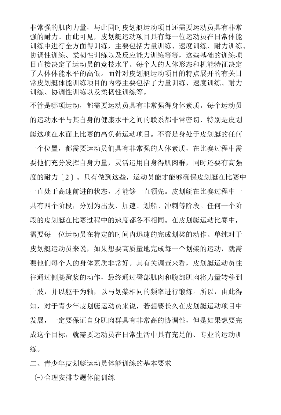 青少年皮划艇运动员体能训练方法应用分析.docx_第2页