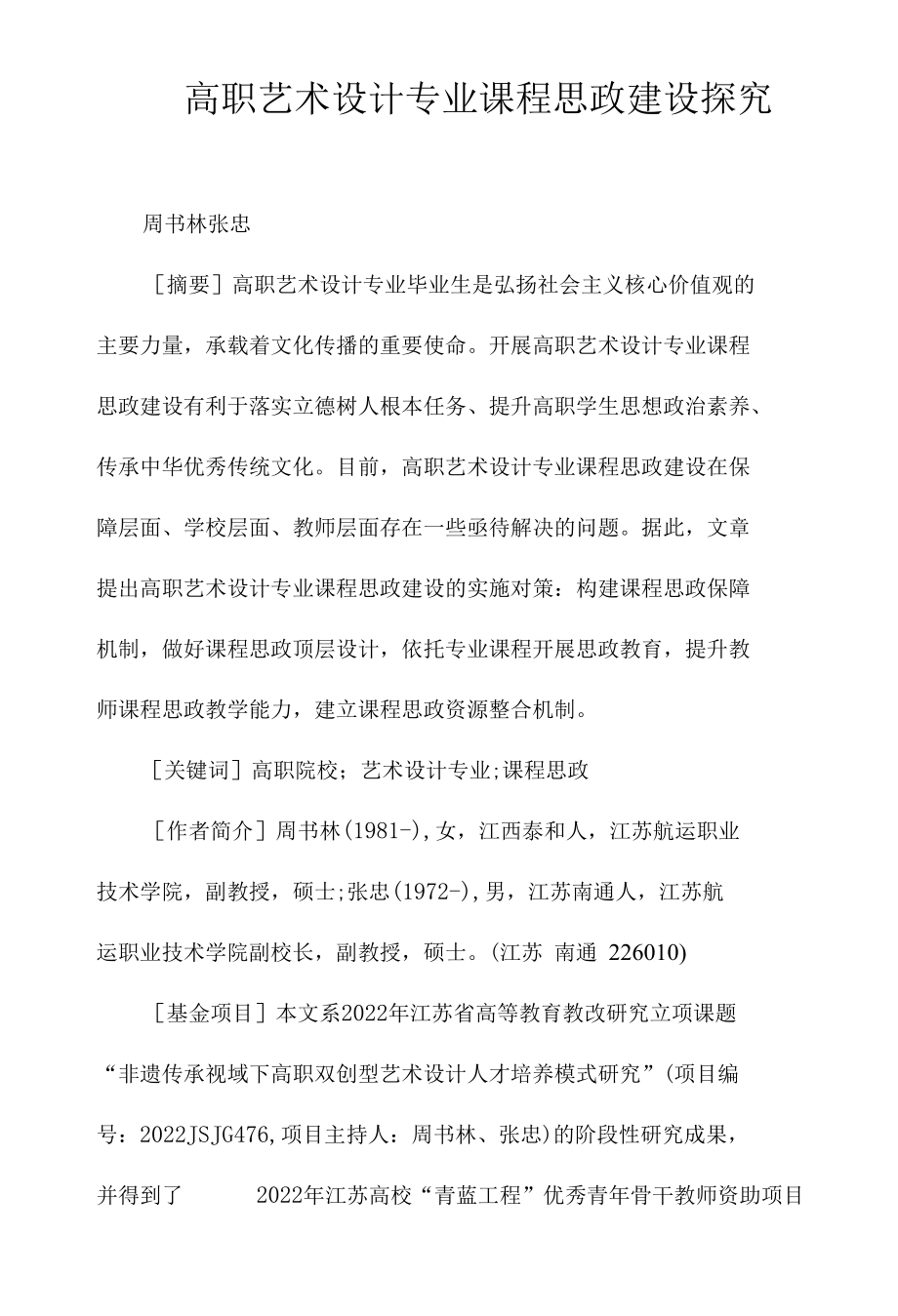 高职艺术设计专业课程思政建设探究.docx_第1页