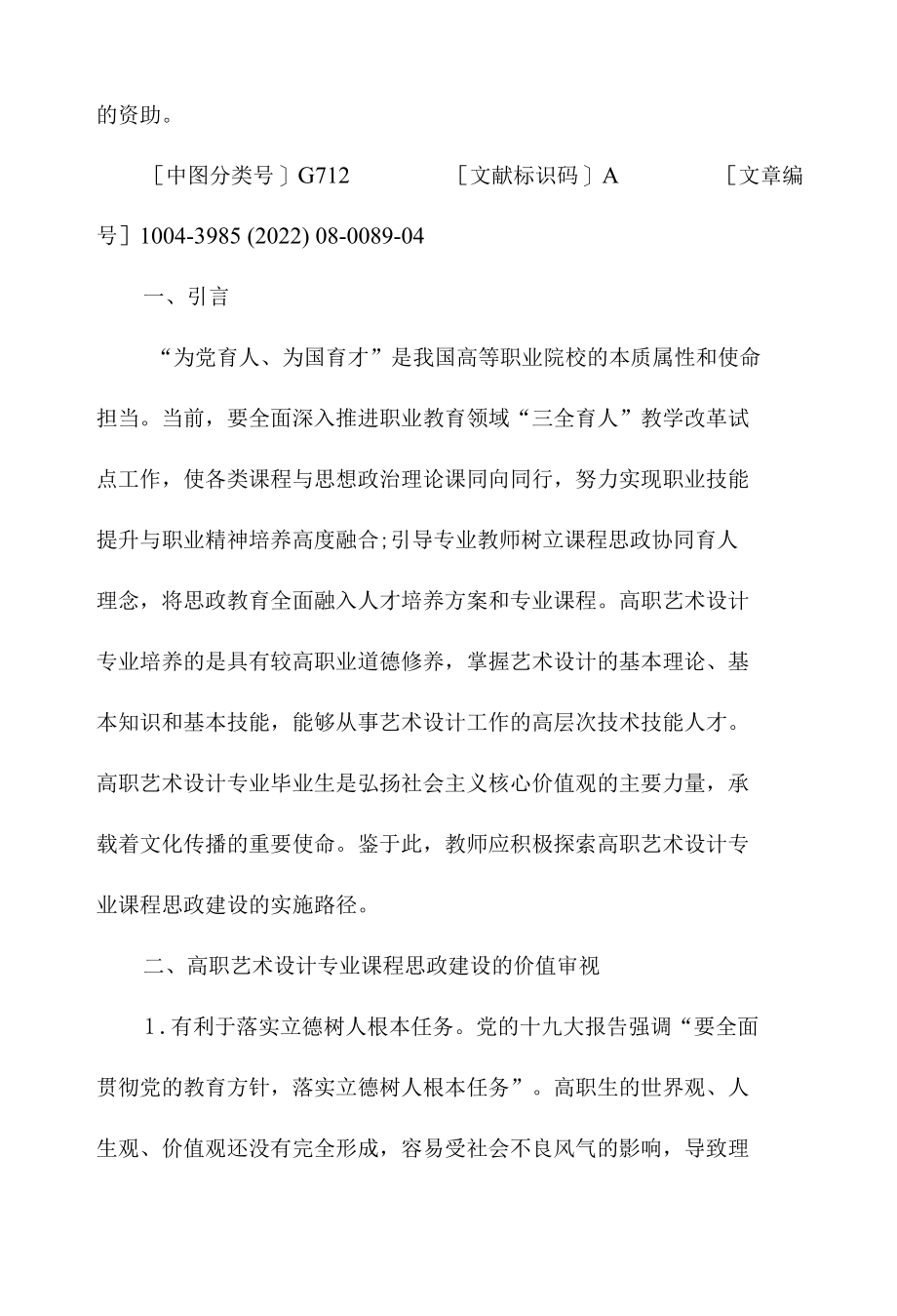 高职艺术设计专业课程思政建设探究.docx_第2页