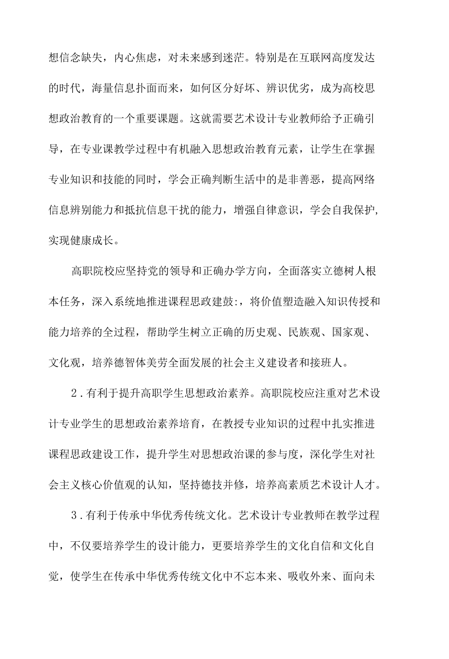 高职艺术设计专业课程思政建设探究.docx_第3页