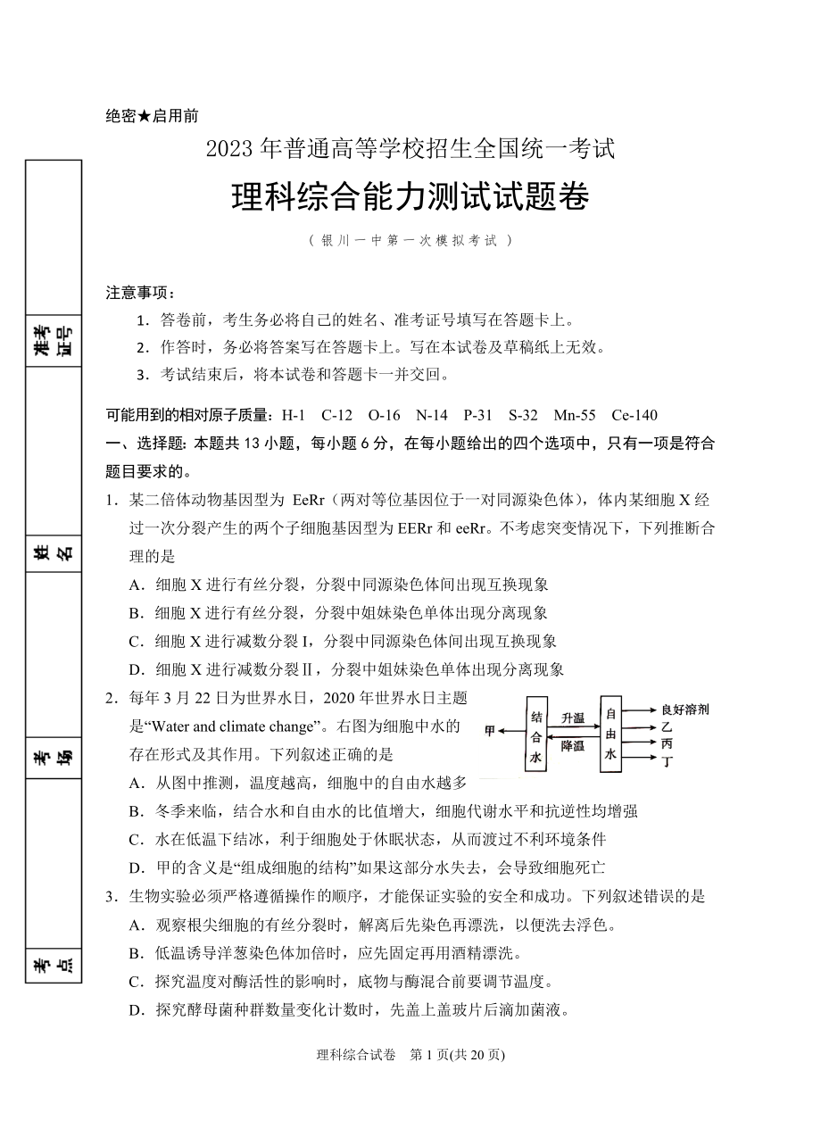 2023年银川一中一模-2023届一模理综试卷.doc_第1页