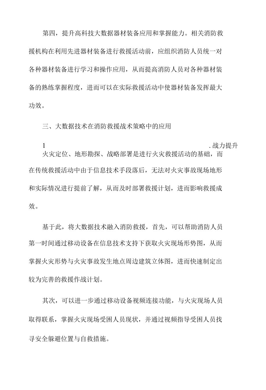 高层建筑火灾危险性分析及灭火救援战术策略探讨.docx_第2页