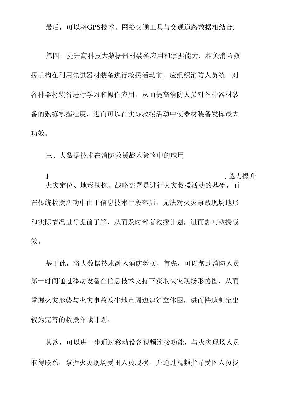 高层建筑火灾危险性分析及灭火救援战术策略探讨.docx_第3页