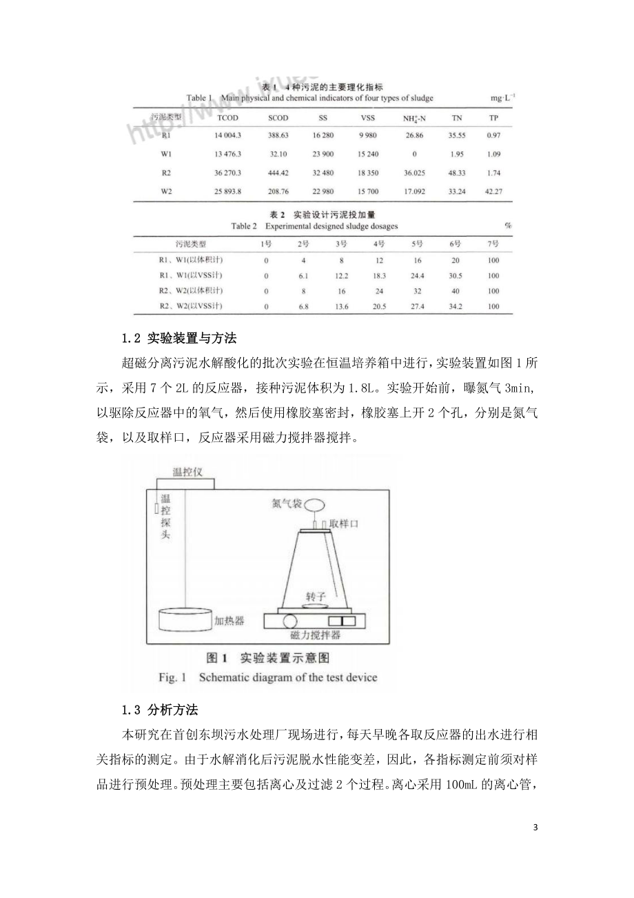 超磁分离污泥与协同水解酸化.doc_第3页