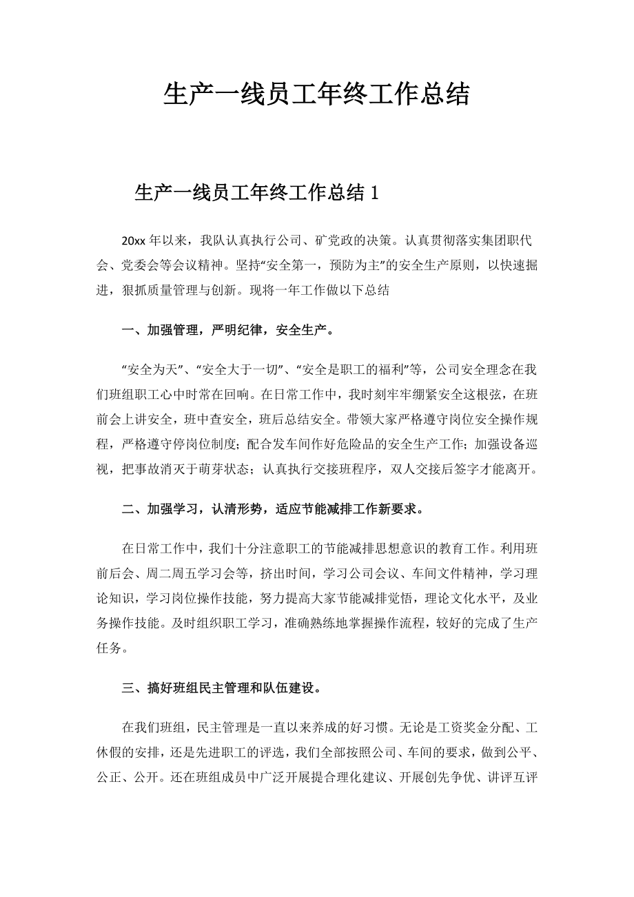 2023年度生产一线员工年终工作总结.docx_第1页