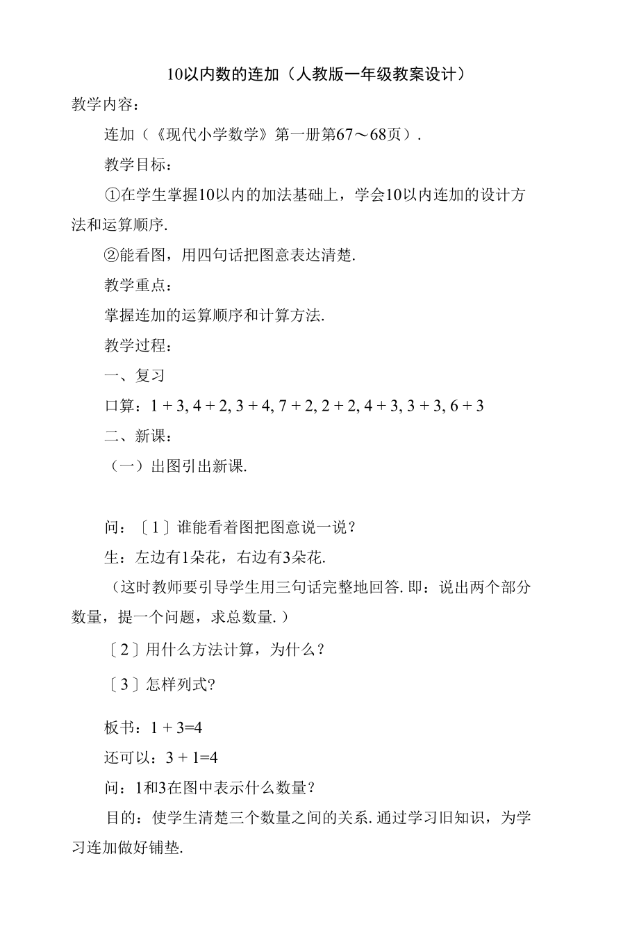 10以内数的连加(人教版一年级教案设计).docx_第1页