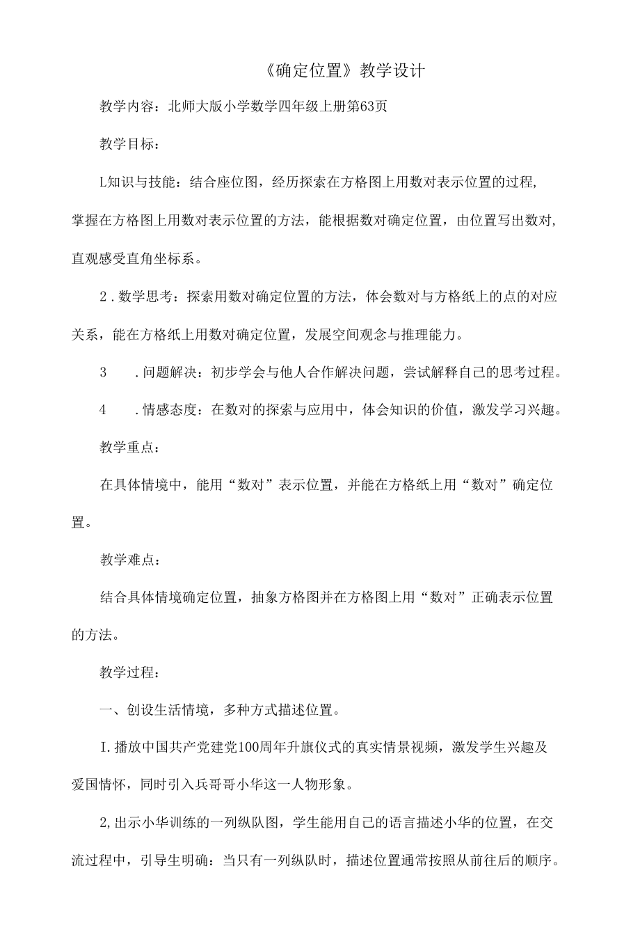 《确定位置》教学设计.docx_第1页