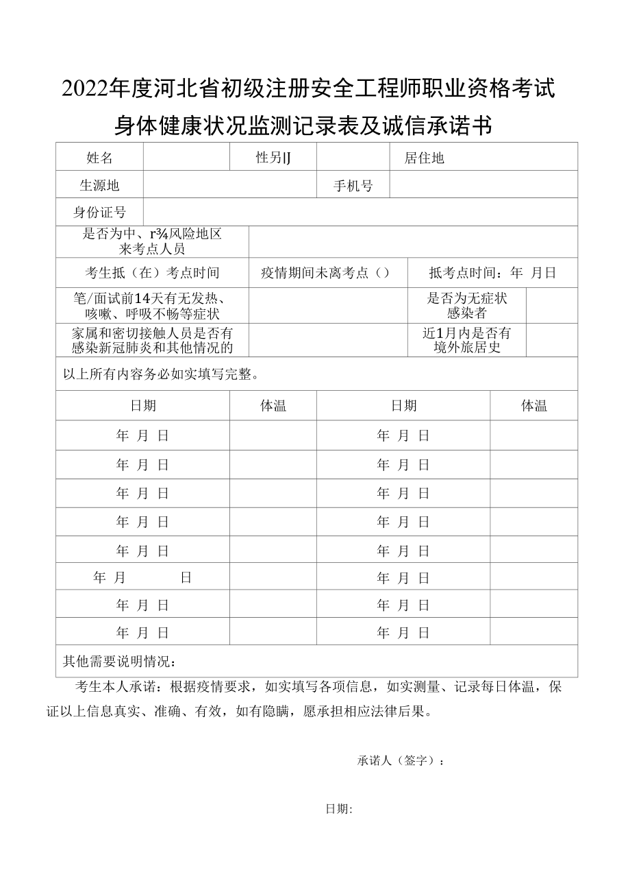 2022年度河北省初级注册安全工程师职业资格考试考生防疫须知.docx_第1页