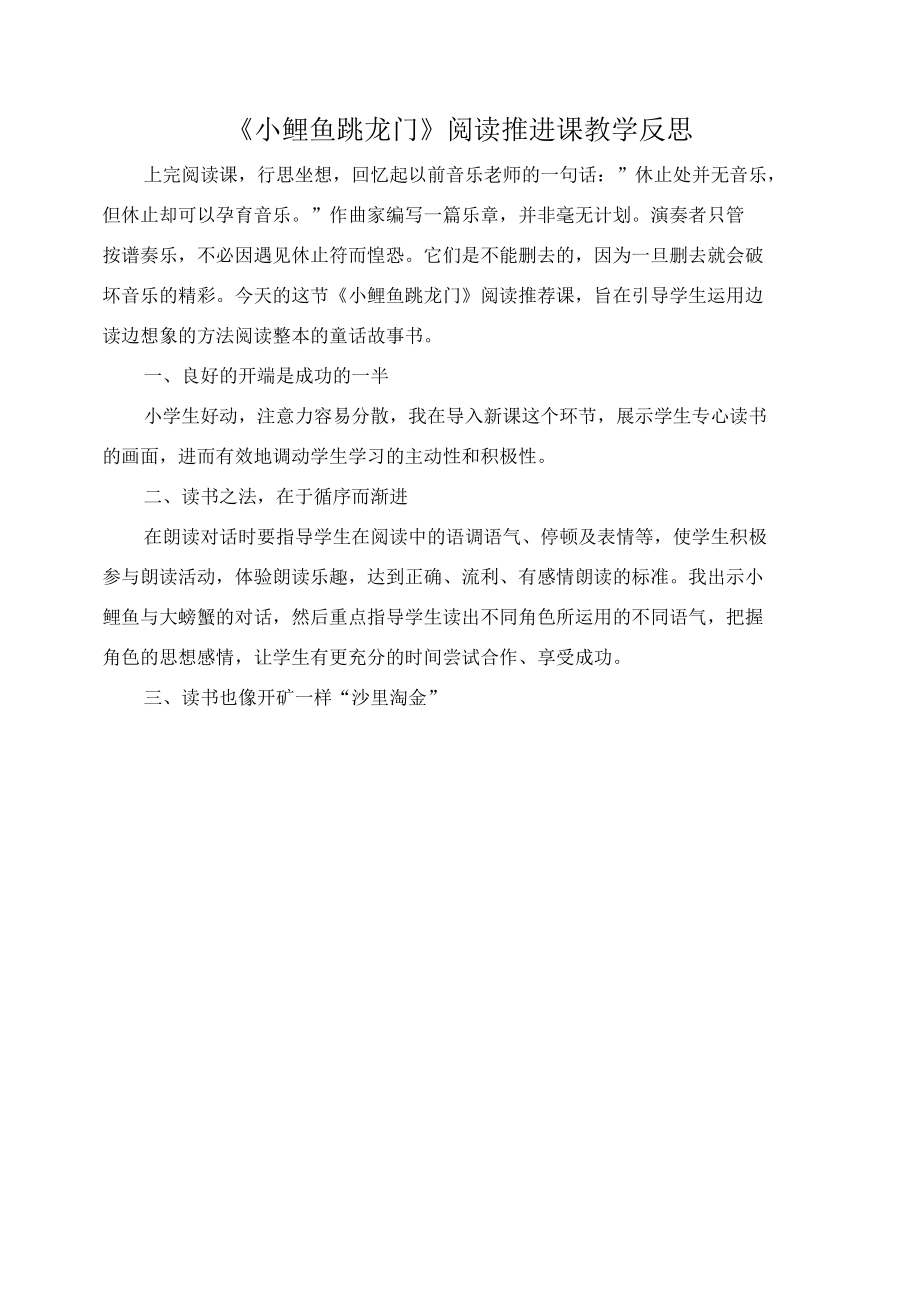 《小鲤鱼跳龙门》阅读推进课教学反思.docx_第1页