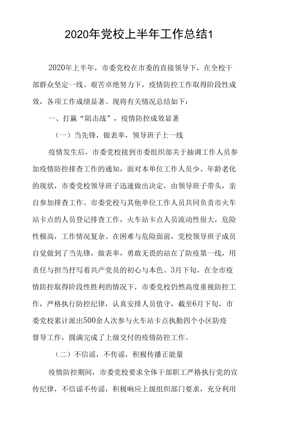 2020年党校上半年工作总结2篇.docx_第1页