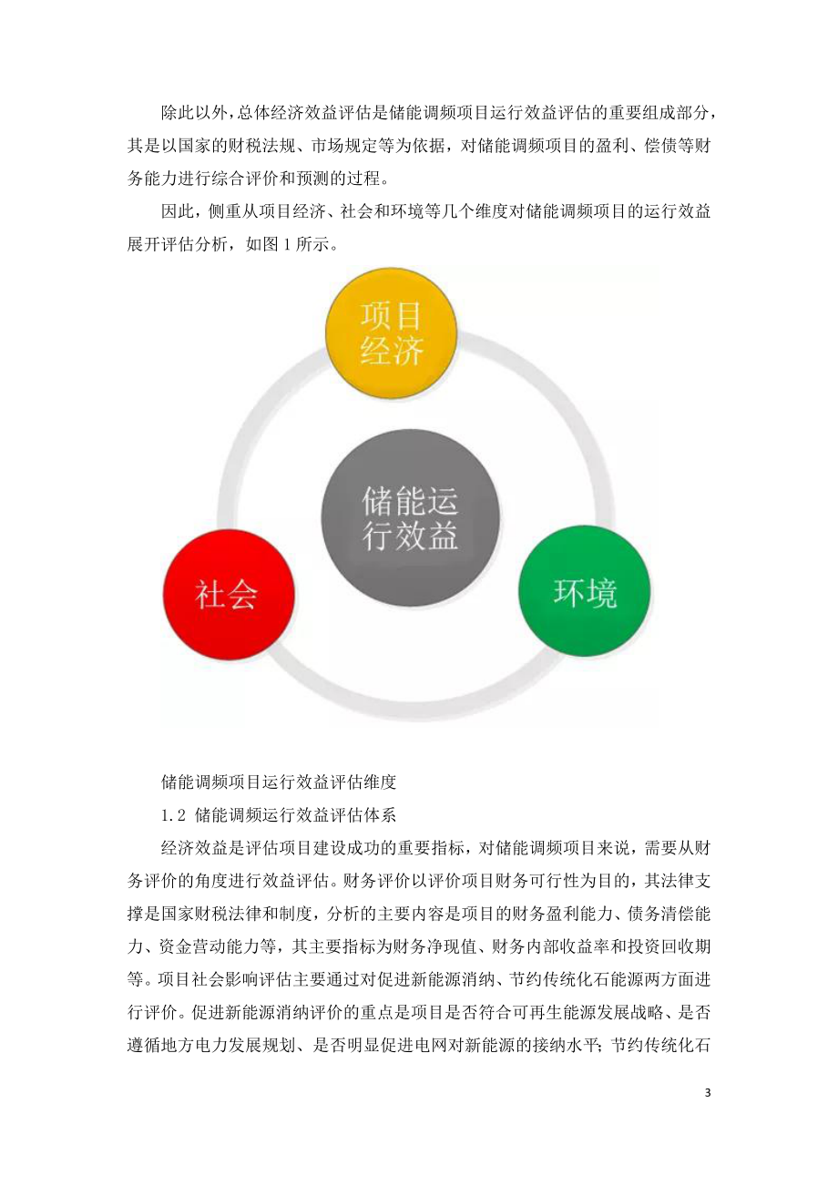 电池储能调频应用运行的效益评估.doc_第3页