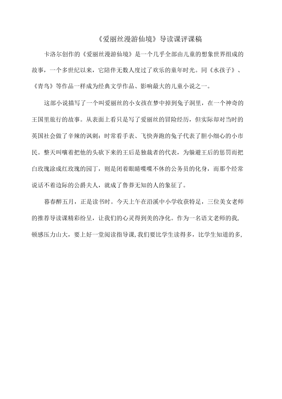 《爱丽丝漫游仙境》导读课评课稿.docx_第1页