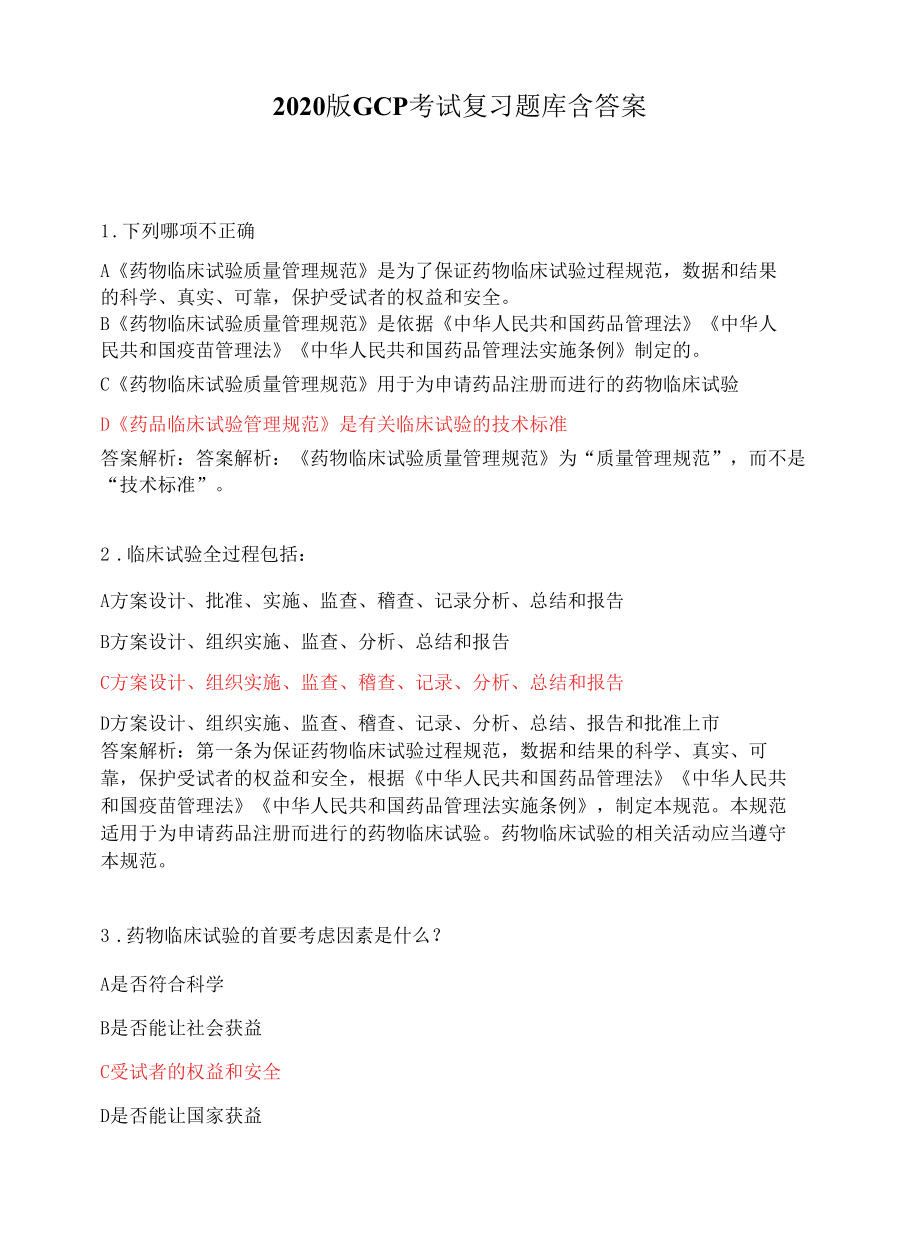 2020版GCP考试复习题库含答案.docx_第1页