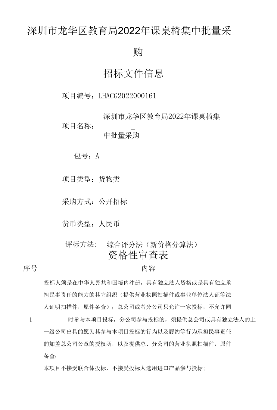 [LHACG2022000161-A]深圳市龙华区教育局2022年课桌椅集中批量采购.docx_第1页