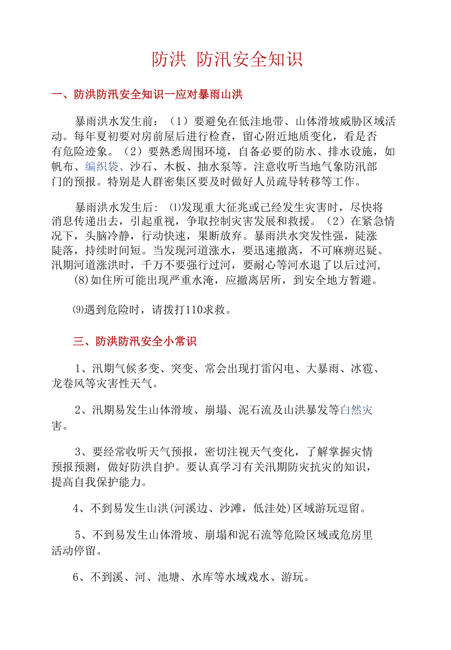 【知识】防洪防汛安全知识.docx_第1页