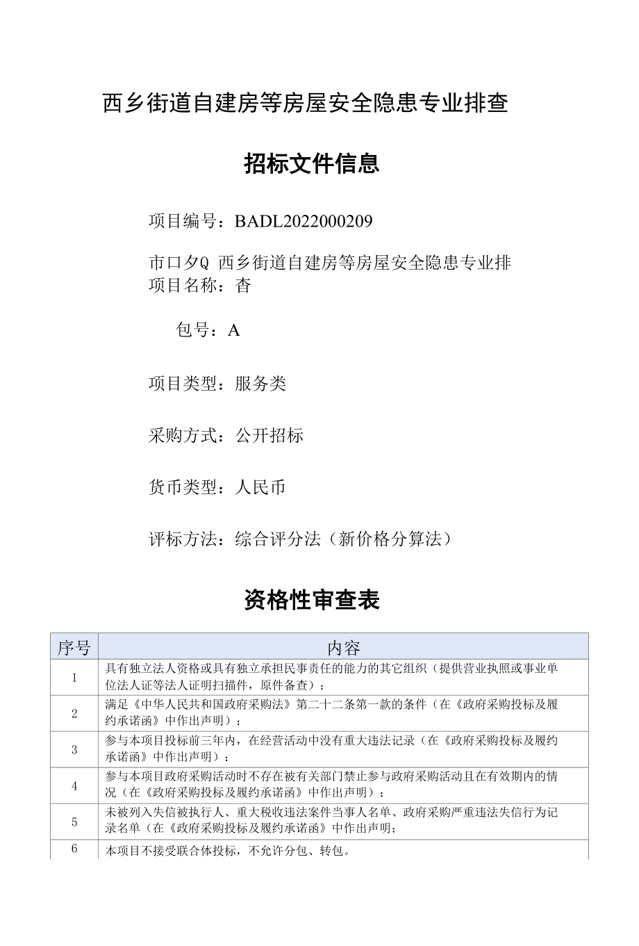 [BADL2022000209-A]西乡街道自建房等房屋安全隐患专业排查.docx_第1页