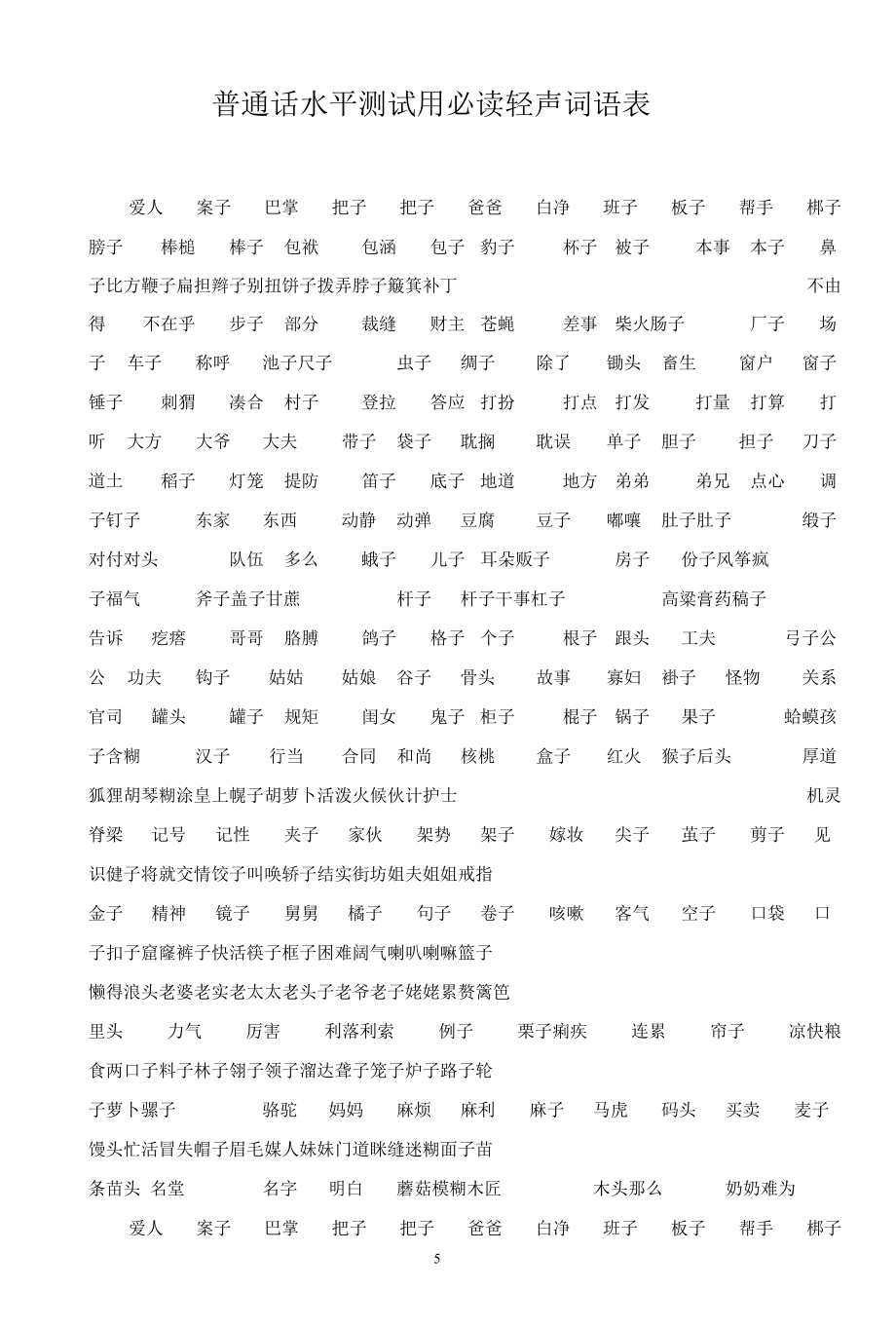 2021年普通话考试内容题库最新版.docx_第1页