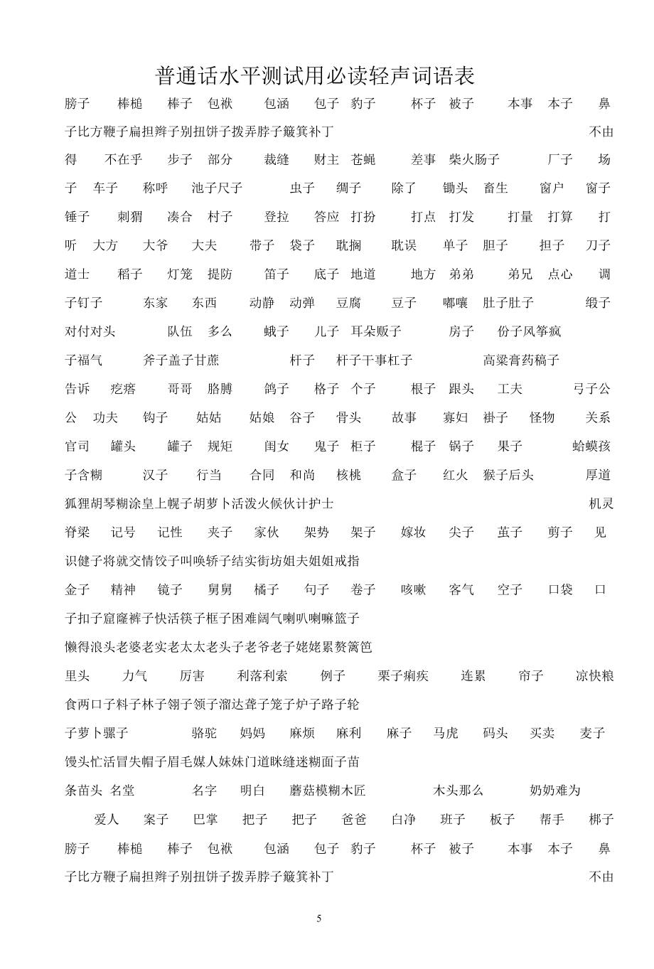 2021年普通话考试内容题库最新版.docx_第2页