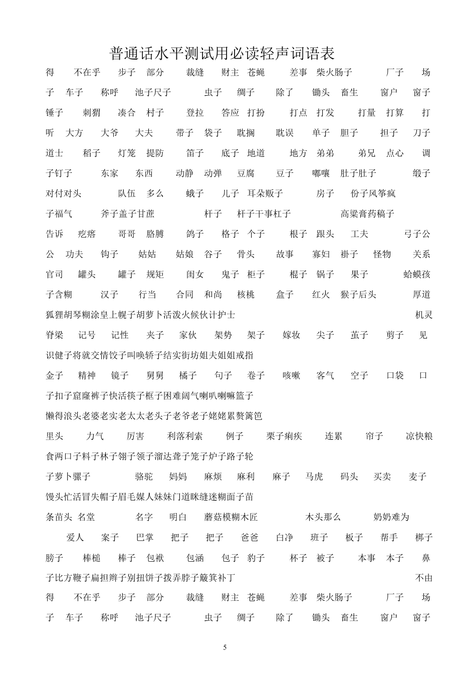 2021年普通话考试内容题库最新版.docx_第3页