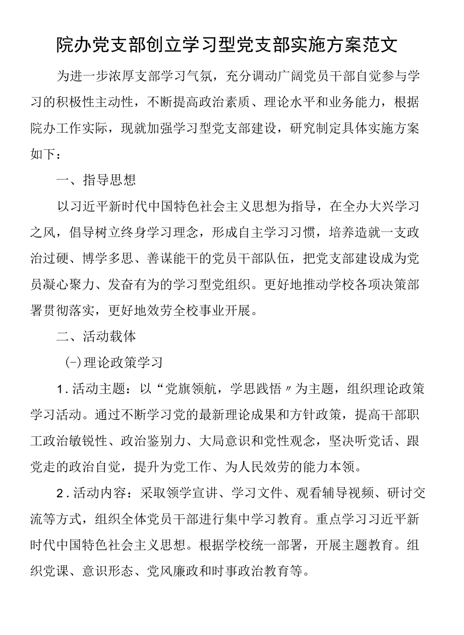 2022年院办党支部创建学习型党支部实施方案范文.docx_第1页