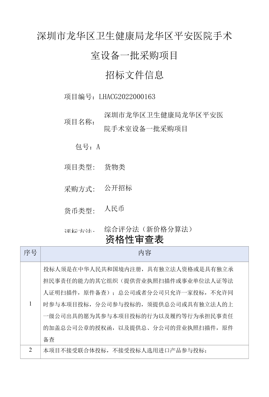 [LHACG2022000163-A]深圳市龙华区卫生健康局龙华区平安医院手术室设备一批采购项目 (1).docx_第1页