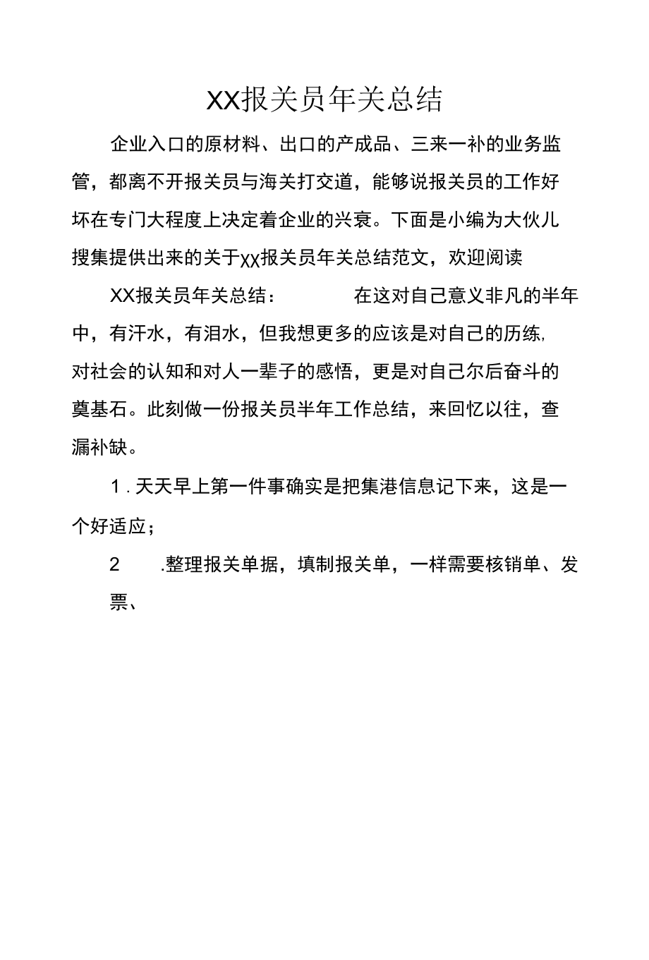 XX报关员年关总结.docx_第1页