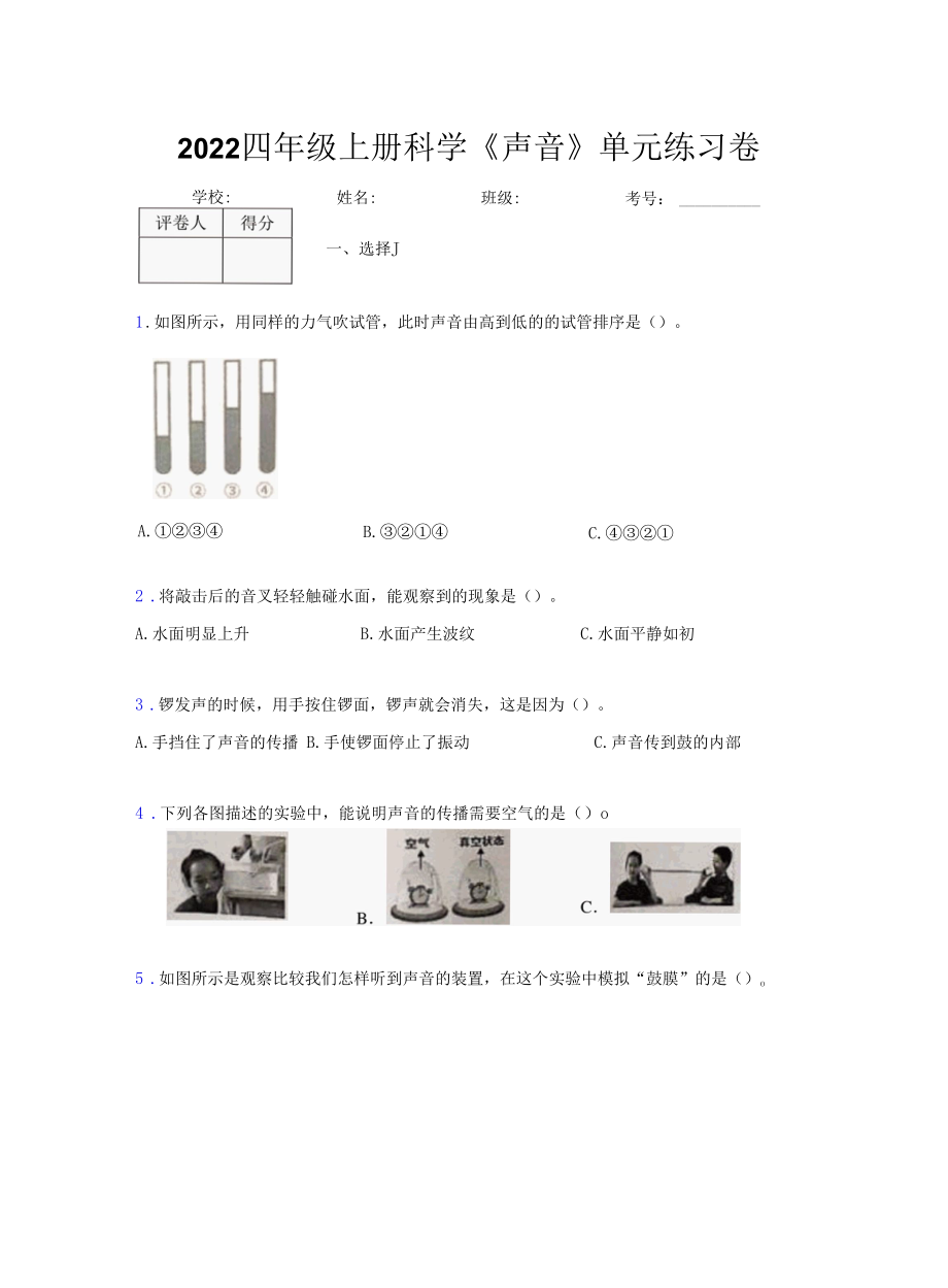 2022四年级上册科学《声音》单元练习卷.docx_第1页