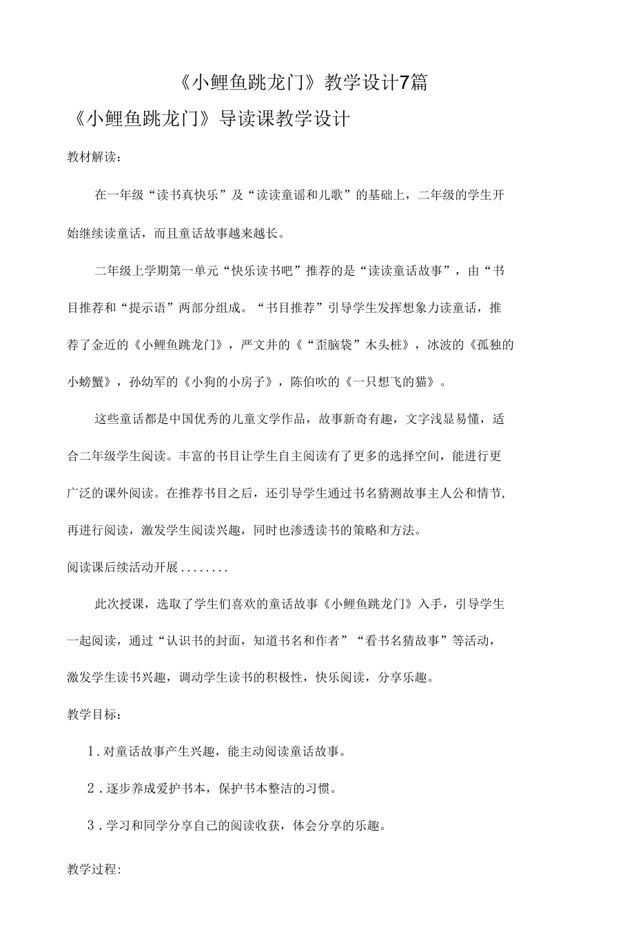 《小鲤鱼跳龙门》教学设计7篇.docx_第1页