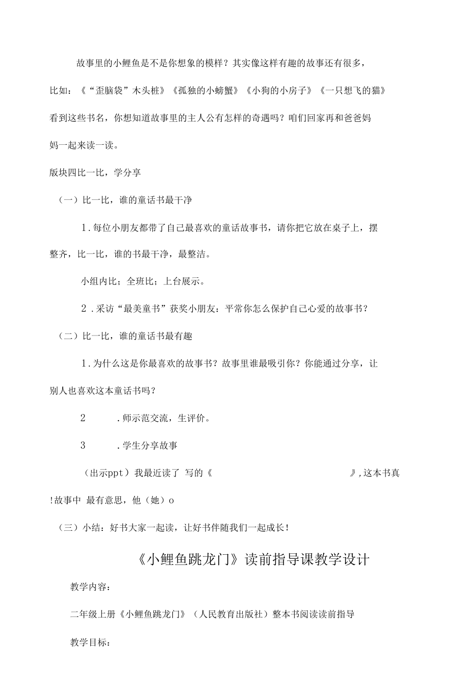 《小鲤鱼跳龙门》教学设计7篇.docx_第3页