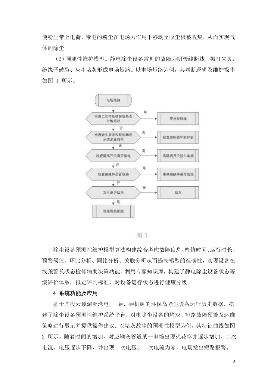 燃煤电厂除尘设备预测性维护系统的研究.doc_第3页