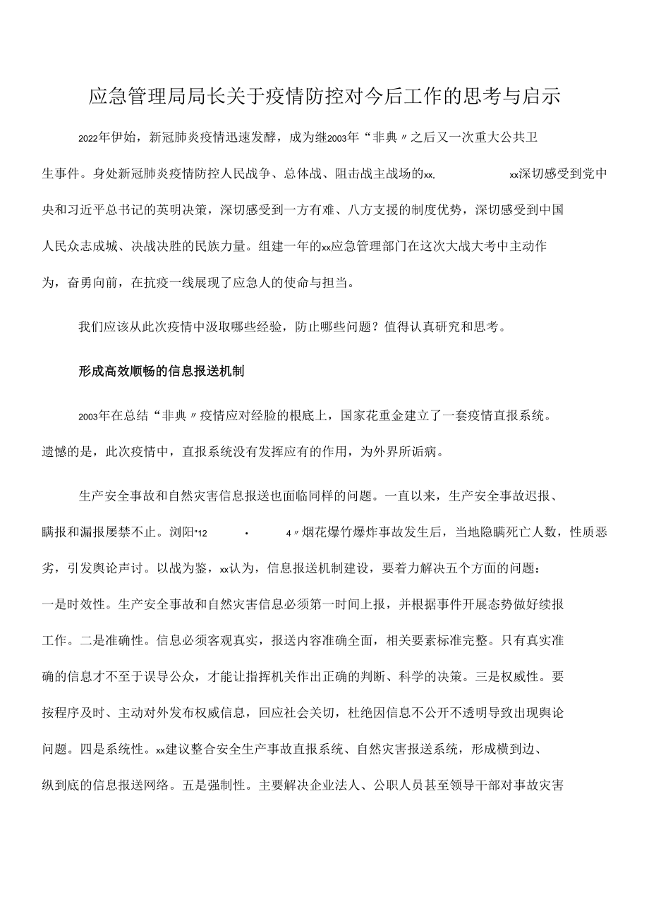 2022年应急管理局局长关于疫情防控对今后工作的思考与启示.docx_第1页