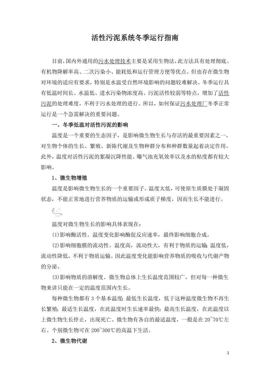 活性污泥系统冬季运行指南.doc_第1页