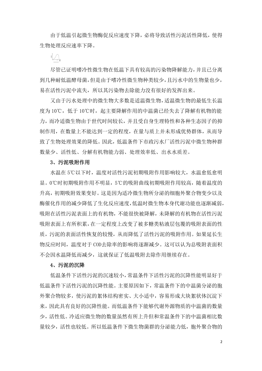 活性污泥系统冬季运行指南.doc_第2页