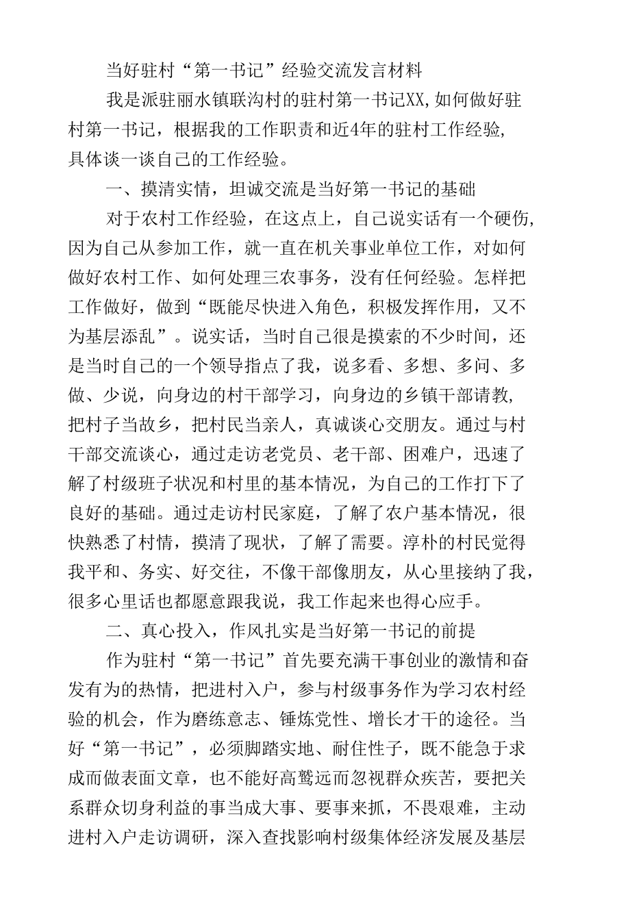 3篇优秀代表在如何当好驻村“第一书记”经验交流发言材料.docx_第1页