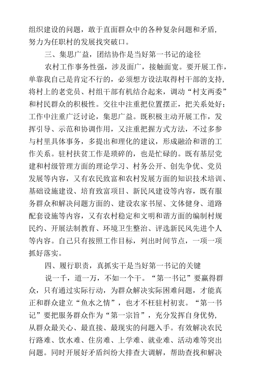 3篇优秀代表在如何当好驻村“第一书记”经验交流发言材料.docx_第2页