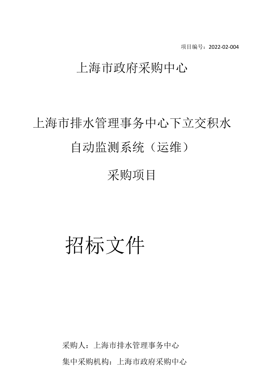 上海市排水管理事务中心下立交积水自动监测系统（运维）.docx_第1页